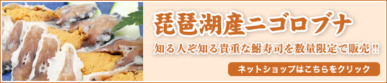 鮒寿司（ふなずし）の通信販売、竜王ふなずし工房ネットショップ