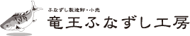 竜王ふなずし工房／滋賀県の珍味【鮒寿司】製造販売