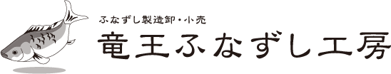 竜王ふなずし工房／滋賀県の珍味【鮒寿司】製造販売